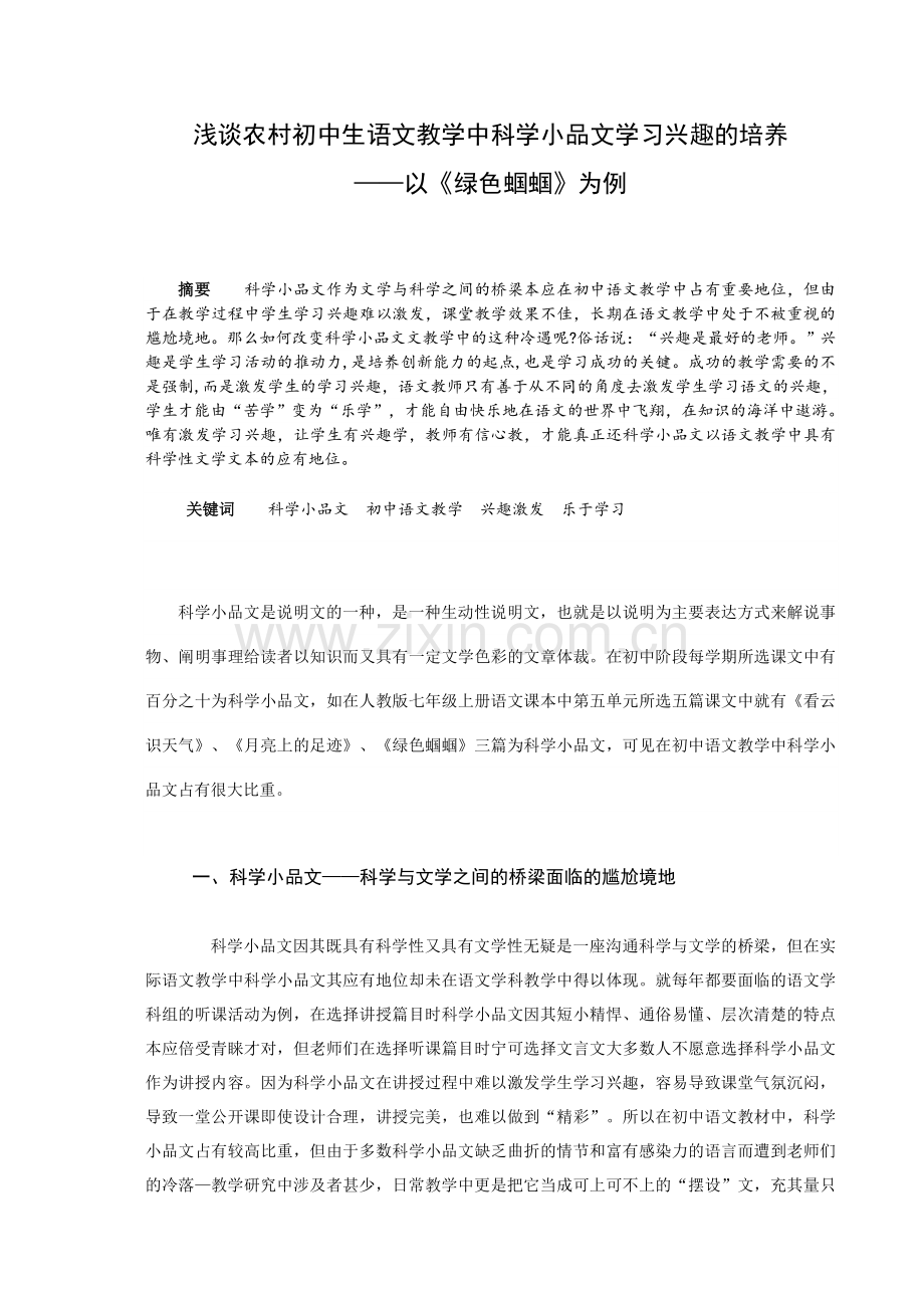 浅谈农村初中生语文教学中科学小品文学习兴趣的培养.doc_第1页