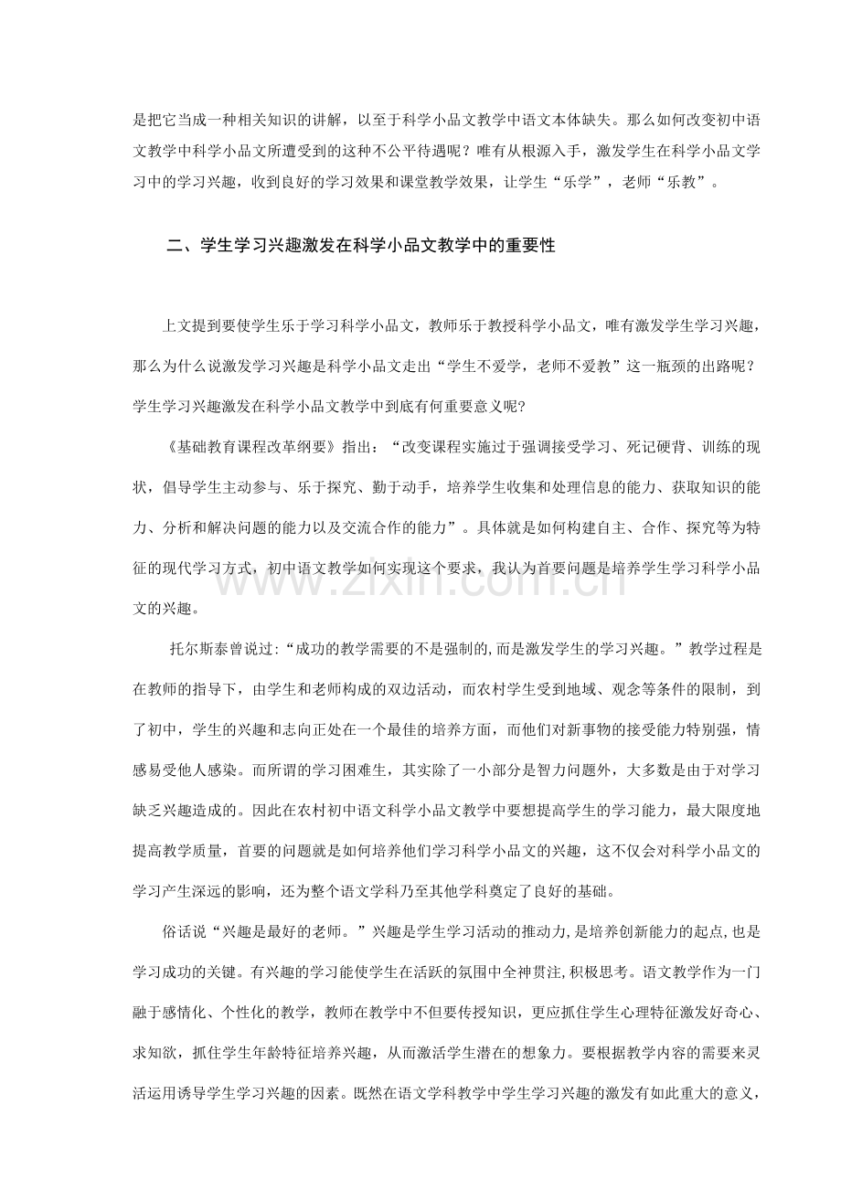 浅谈农村初中生语文教学中科学小品文学习兴趣的培养.doc_第2页