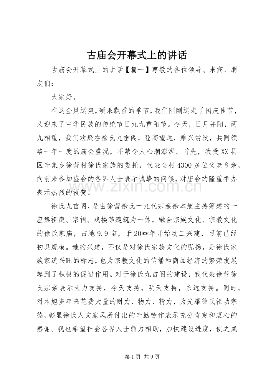 古庙会开幕式上的讲话.docx_第1页