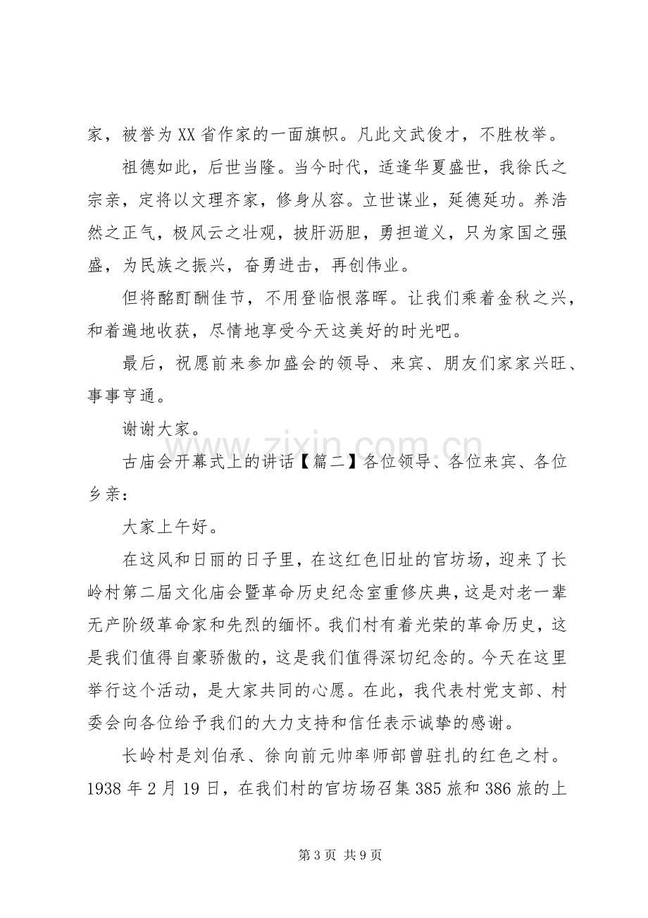 古庙会开幕式上的讲话.docx_第3页