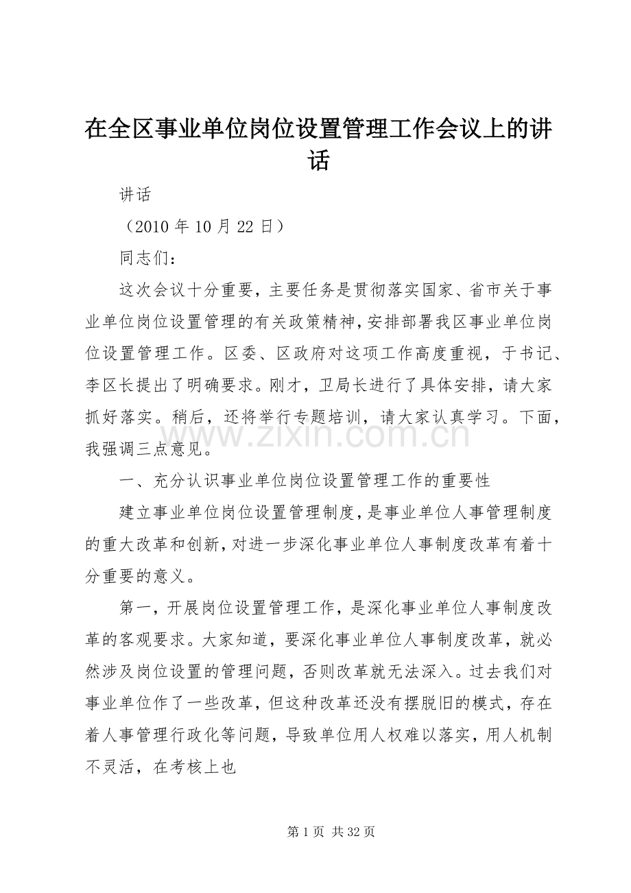 在全区事业单位岗位设置管理工作会议上的讲话.docx_第1页