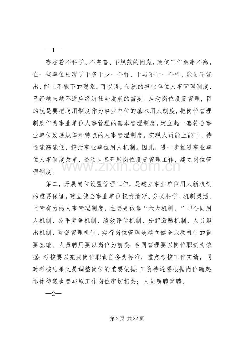 在全区事业单位岗位设置管理工作会议上的讲话.docx_第2页