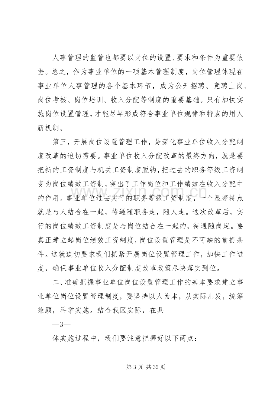 在全区事业单位岗位设置管理工作会议上的讲话.docx_第3页