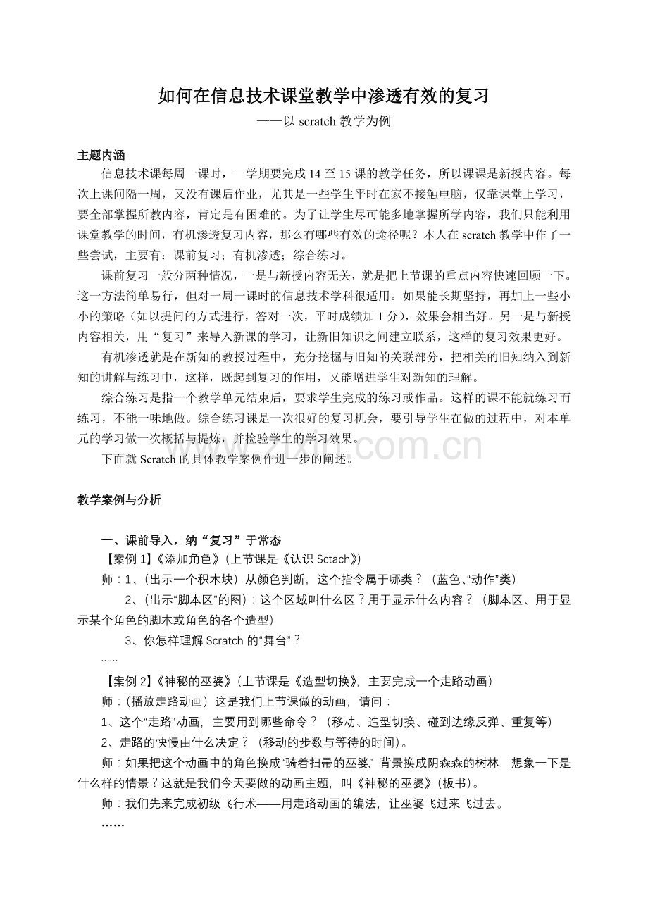 如何在小学信息技术课堂教学中渗透有效的复习.doc_第1页