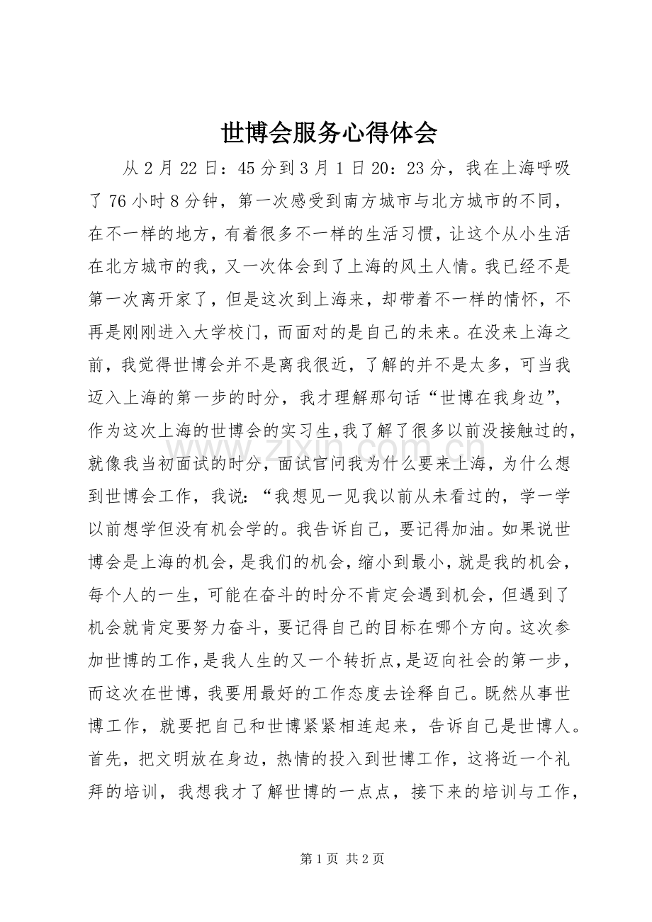 世博会服务心得体会.docx_第1页