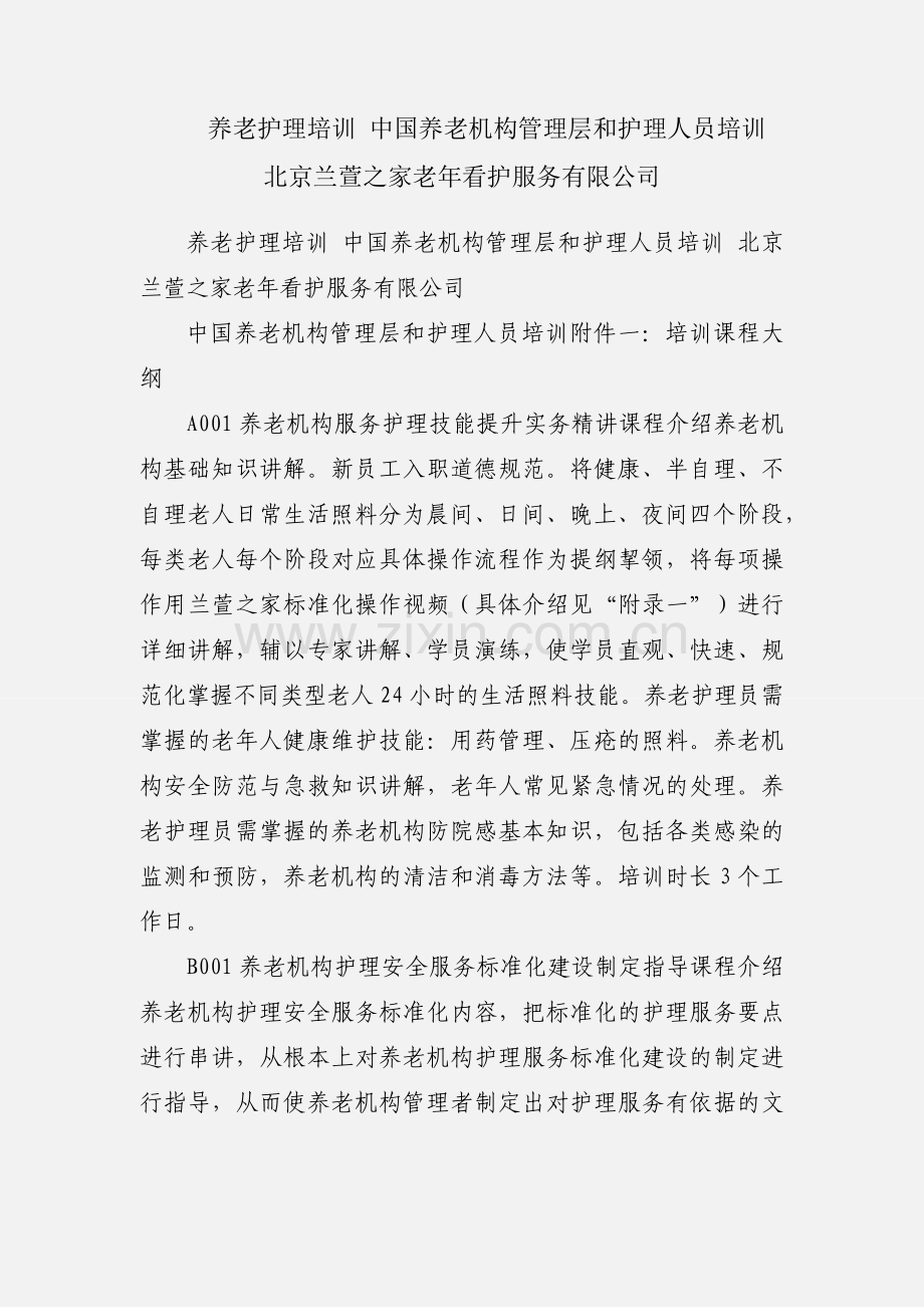 养老护理培训 中国养老机构管理层和护理人员培训 北京兰萱之家老年看护服务有限公司.docx_第1页