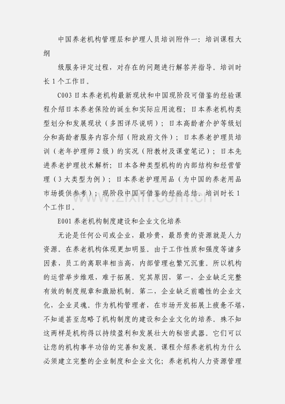 养老护理培训 中国养老机构管理层和护理人员培训 北京兰萱之家老年看护服务有限公司.docx_第3页