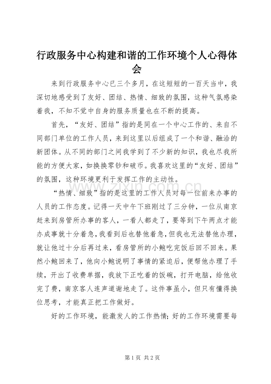 行政服务中心构建和谐的工作环境个人心得体会.docx_第1页