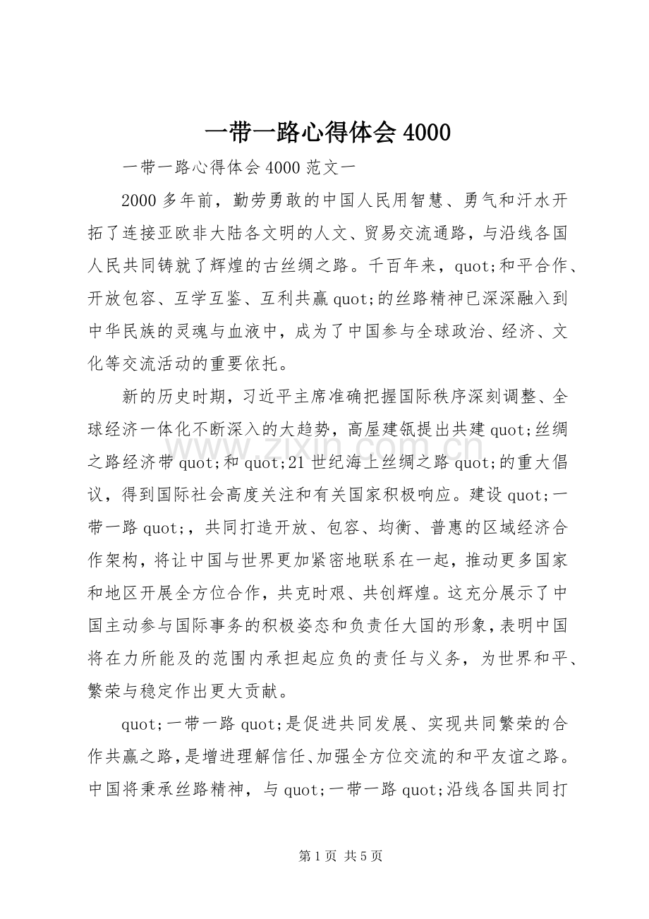 一带一路心得体会4000.docx_第1页