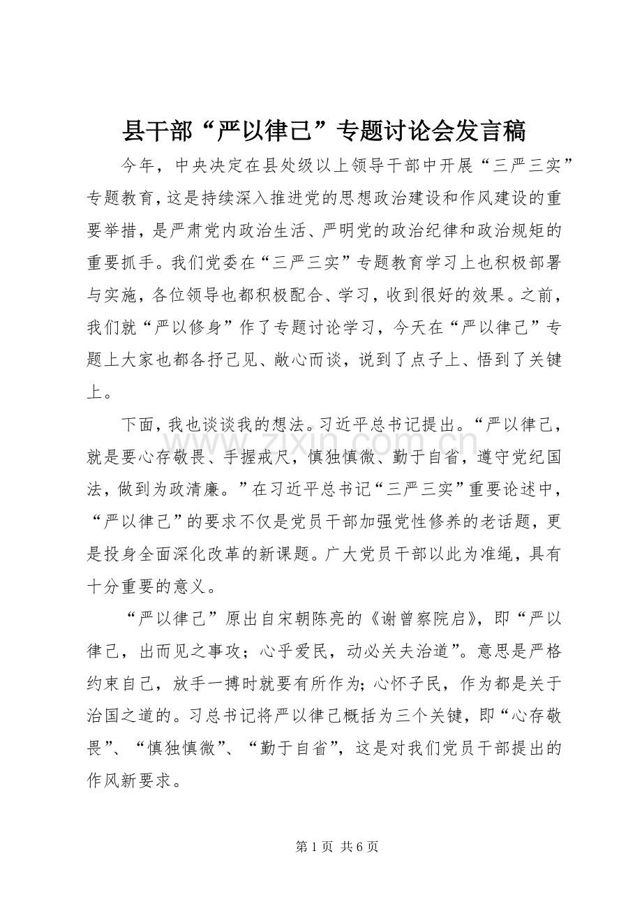 县干部“严以律己”专题讨论会发言稿.docx_第1页