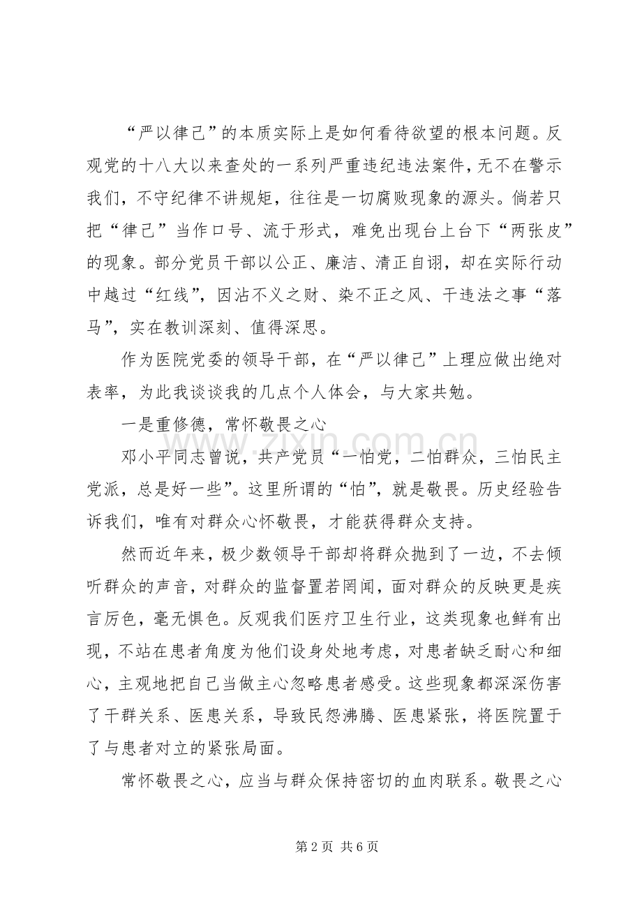 县干部“严以律己”专题讨论会发言稿.docx_第2页