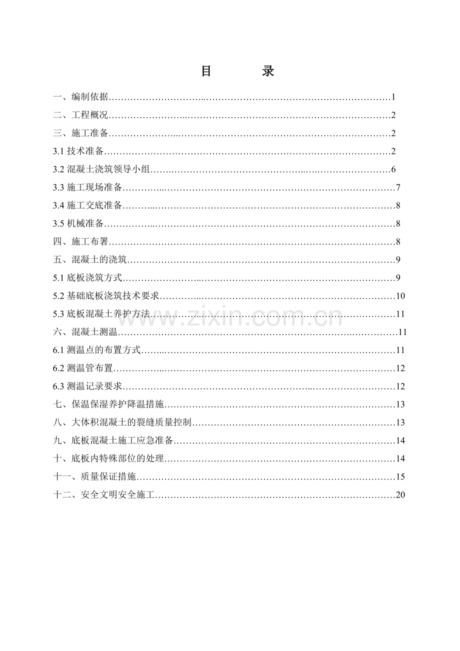 地下室底板大体积混凝土浇筑方案.doc_第1页