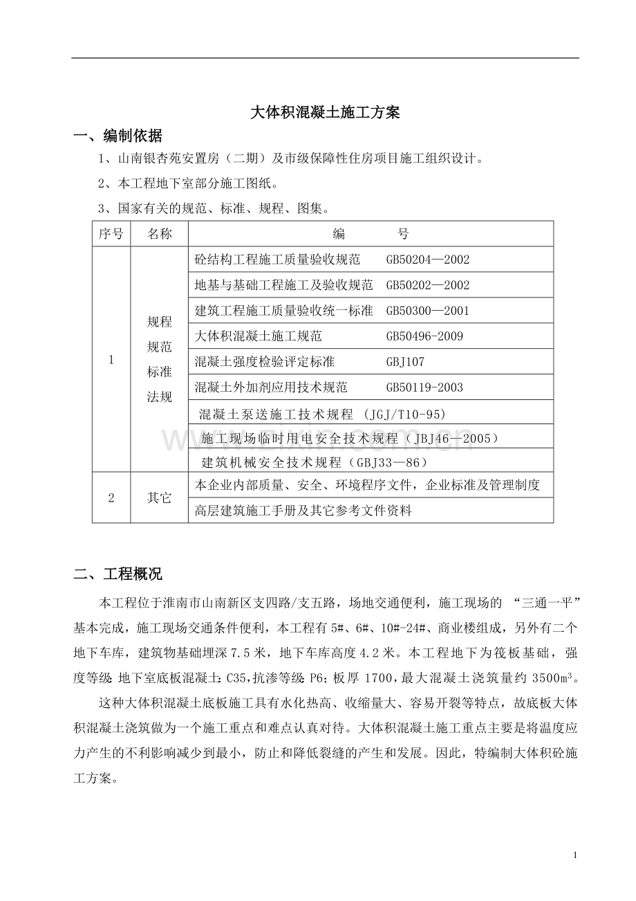 地下室底板大体积混凝土浇筑方案.doc_第2页