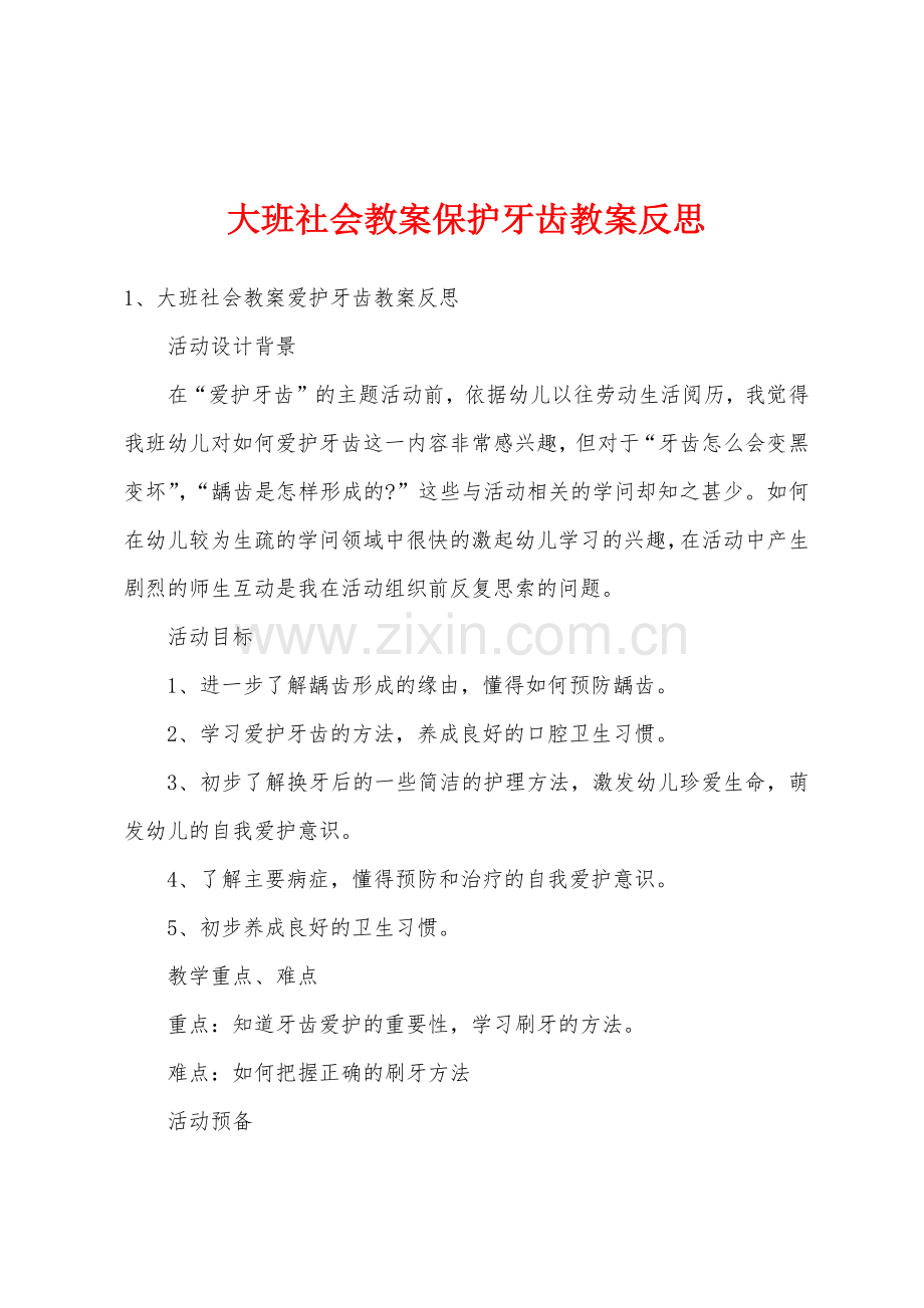 大班社会教案保护牙齿教案反思.docx_第1页