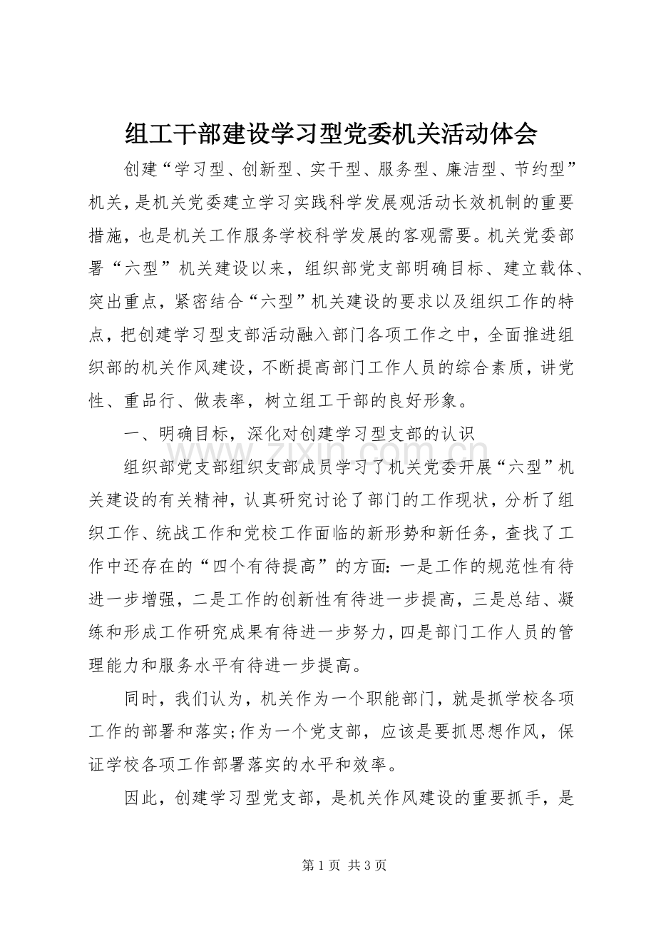 组工干部建设学习型党委机关活动体会.docx_第1页