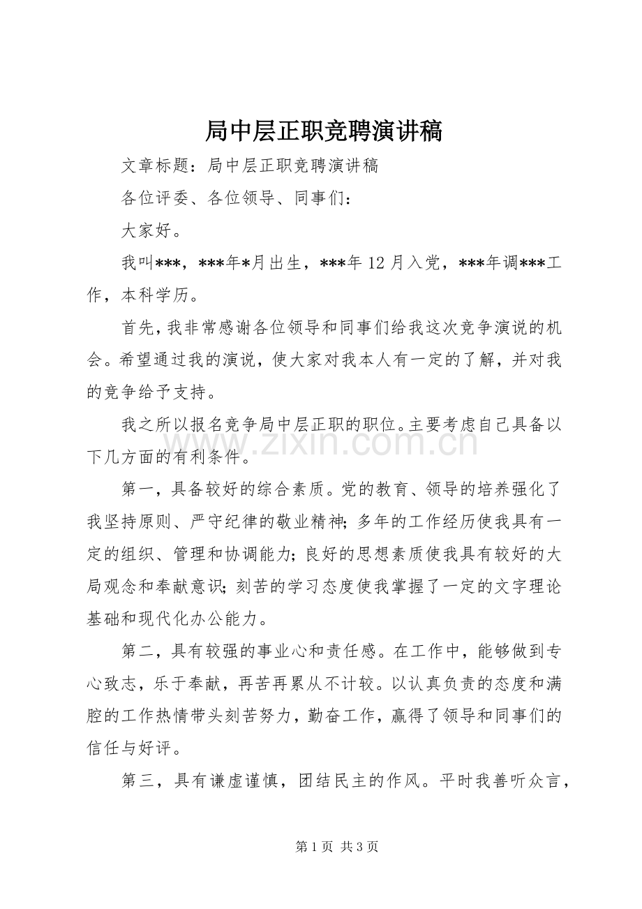 局中层正职竞聘演讲稿.docx_第1页