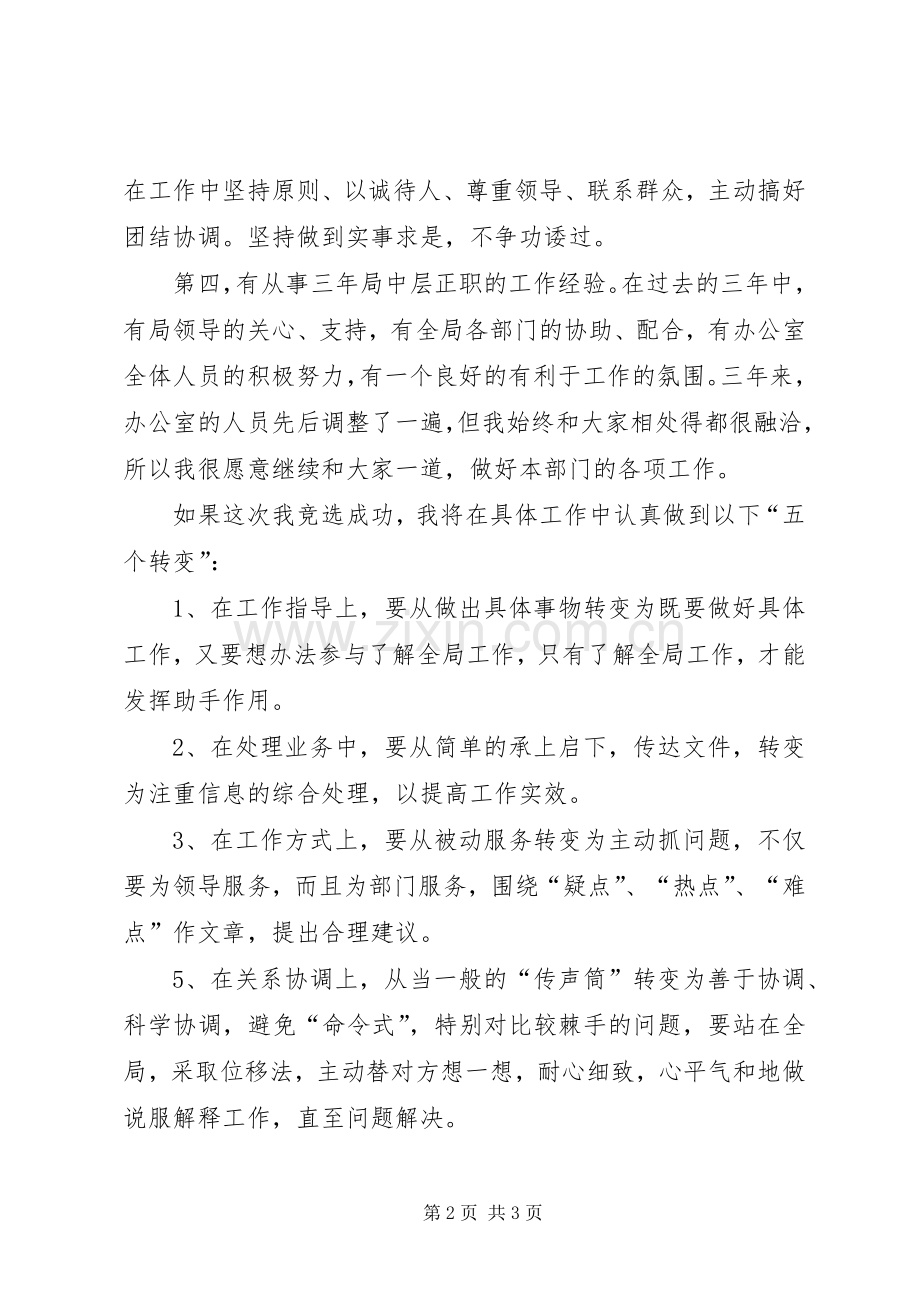 局中层正职竞聘演讲稿.docx_第2页