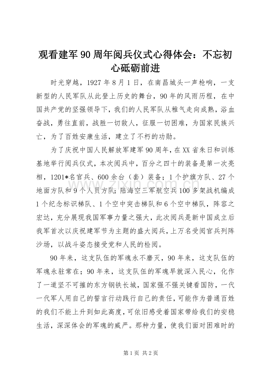 观看建军90周年阅兵仪式心得体会：不忘初心砥砺前进.docx_第1页