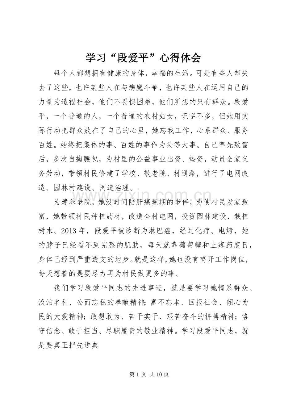 学习“段爱平”心得体会.docx_第1页