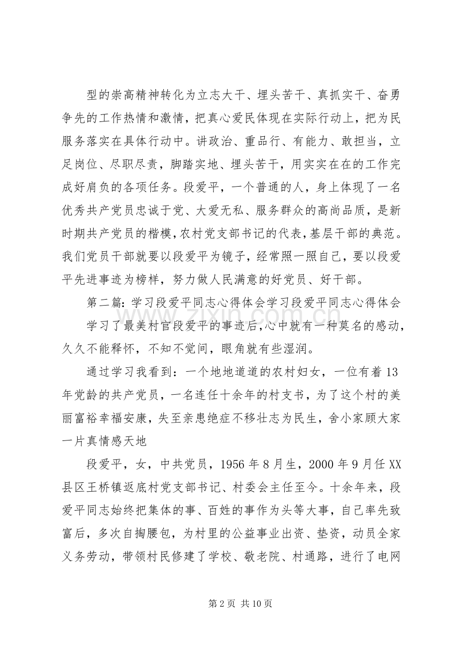 学习“段爱平”心得体会.docx_第2页