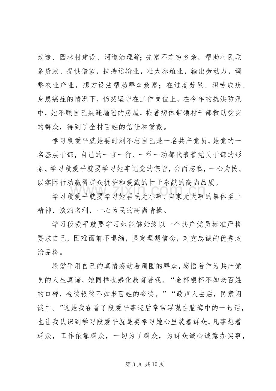 学习“段爱平”心得体会.docx_第3页