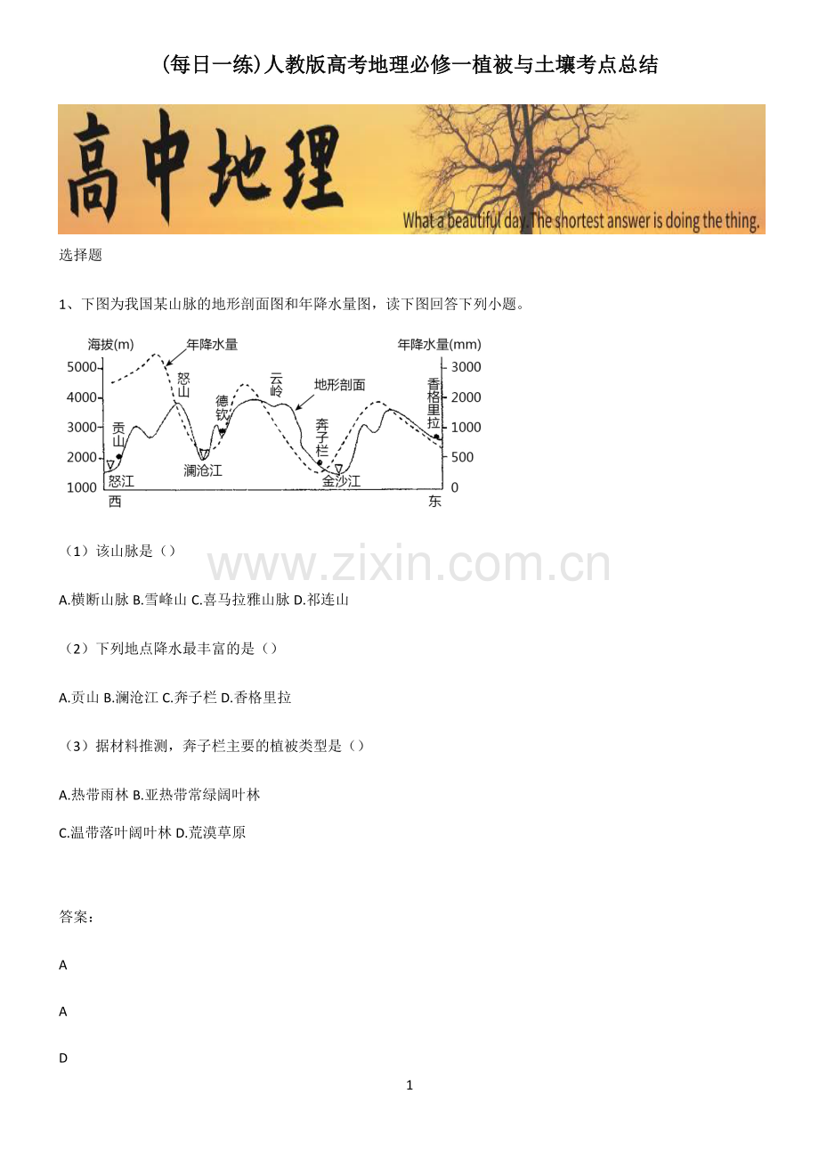 人教版高考地理必修一植被与土壤考点总结.pdf_第1页