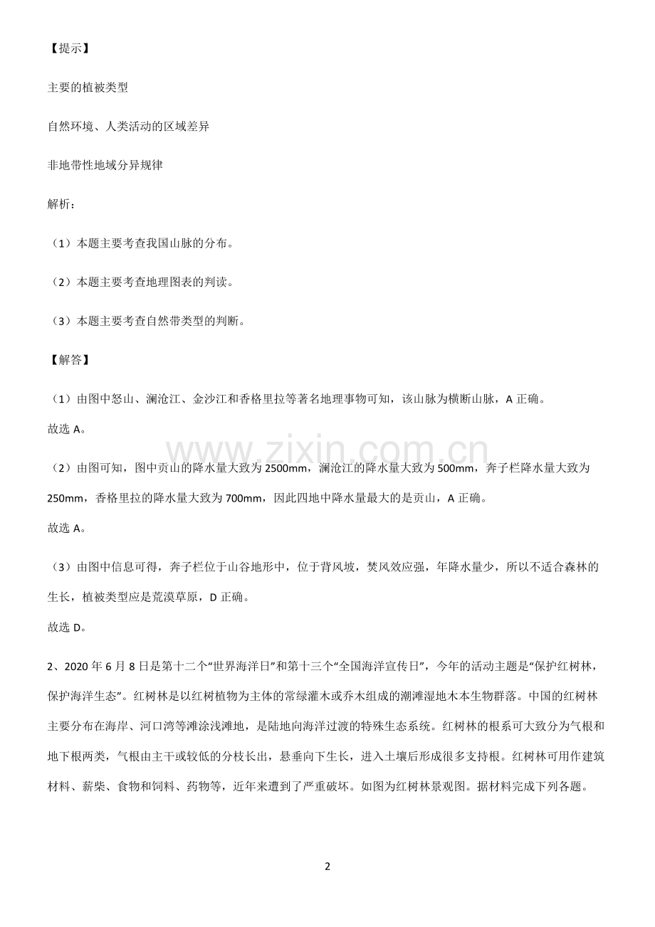 人教版高考地理必修一植被与土壤考点总结.pdf_第2页