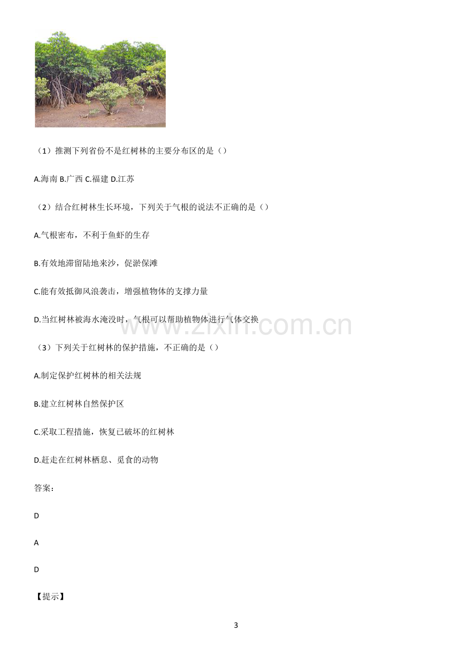 人教版高考地理必修一植被与土壤考点总结.pdf_第3页