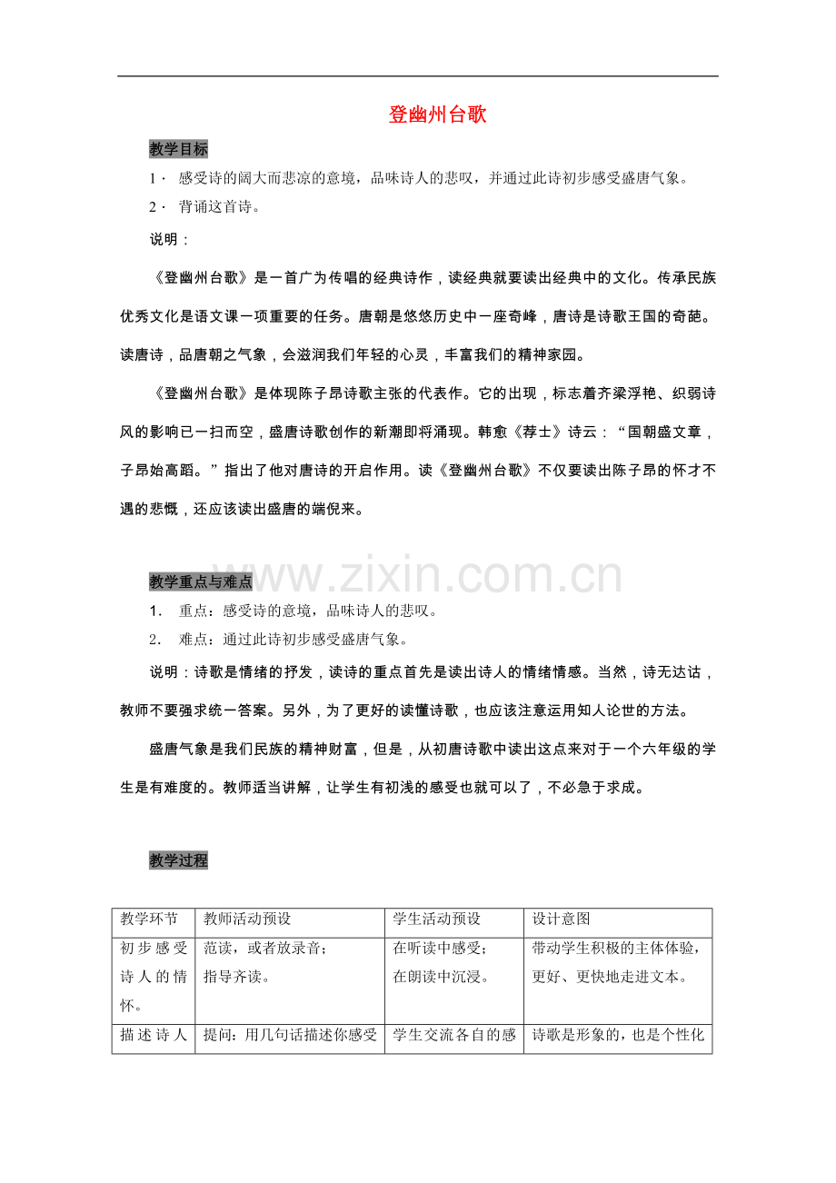 高中语文-《登幽州台歌》教案2-语文版必修2.doc_第1页