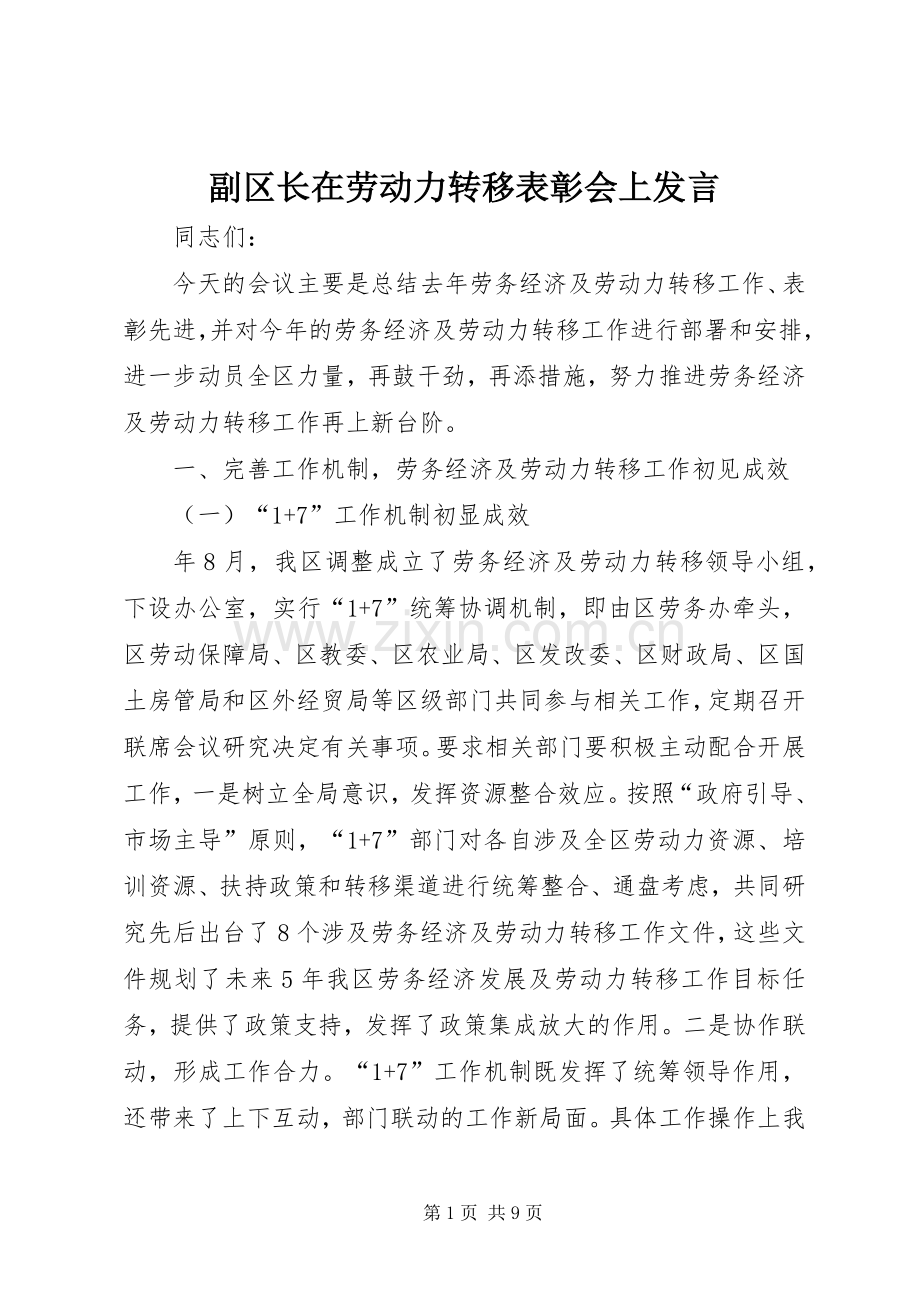 副区长在劳动力转移表彰会上发言.docx_第1页