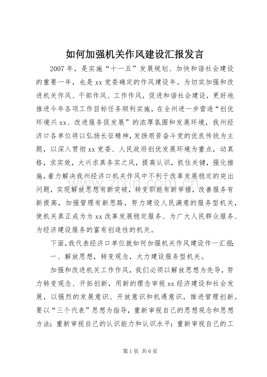 如何加强机关作风建设汇报发言.docx_第1页