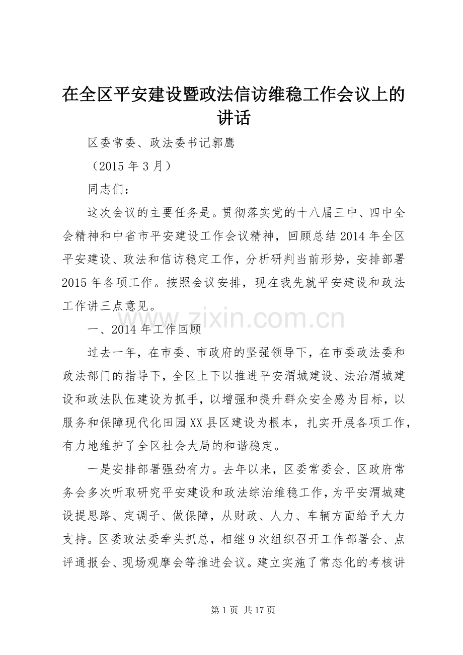 在全区平安建设暨政法信访维稳工作会议上的讲话.docx_第1页