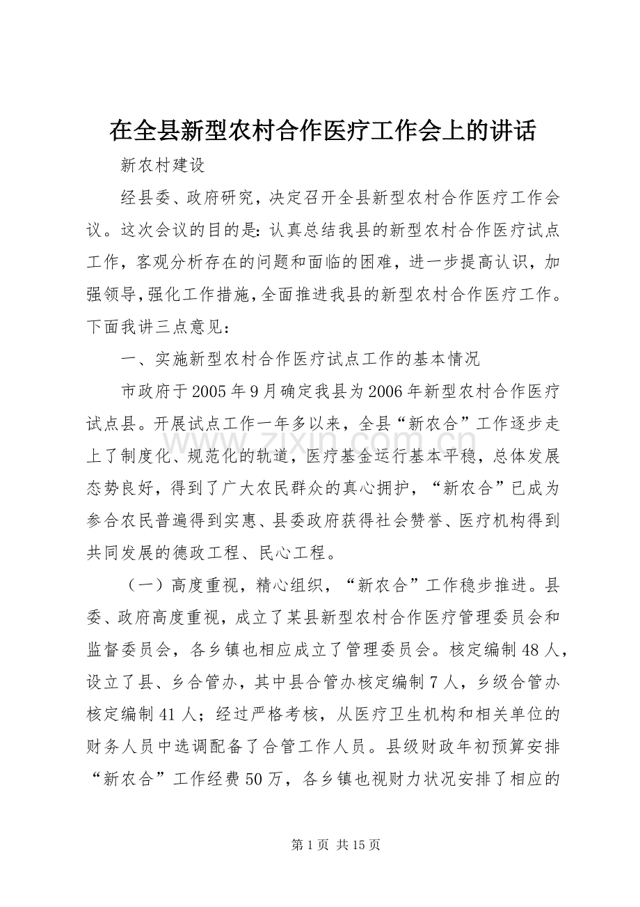 在全县新型农村合作医疗工作会上的讲话.docx_第1页