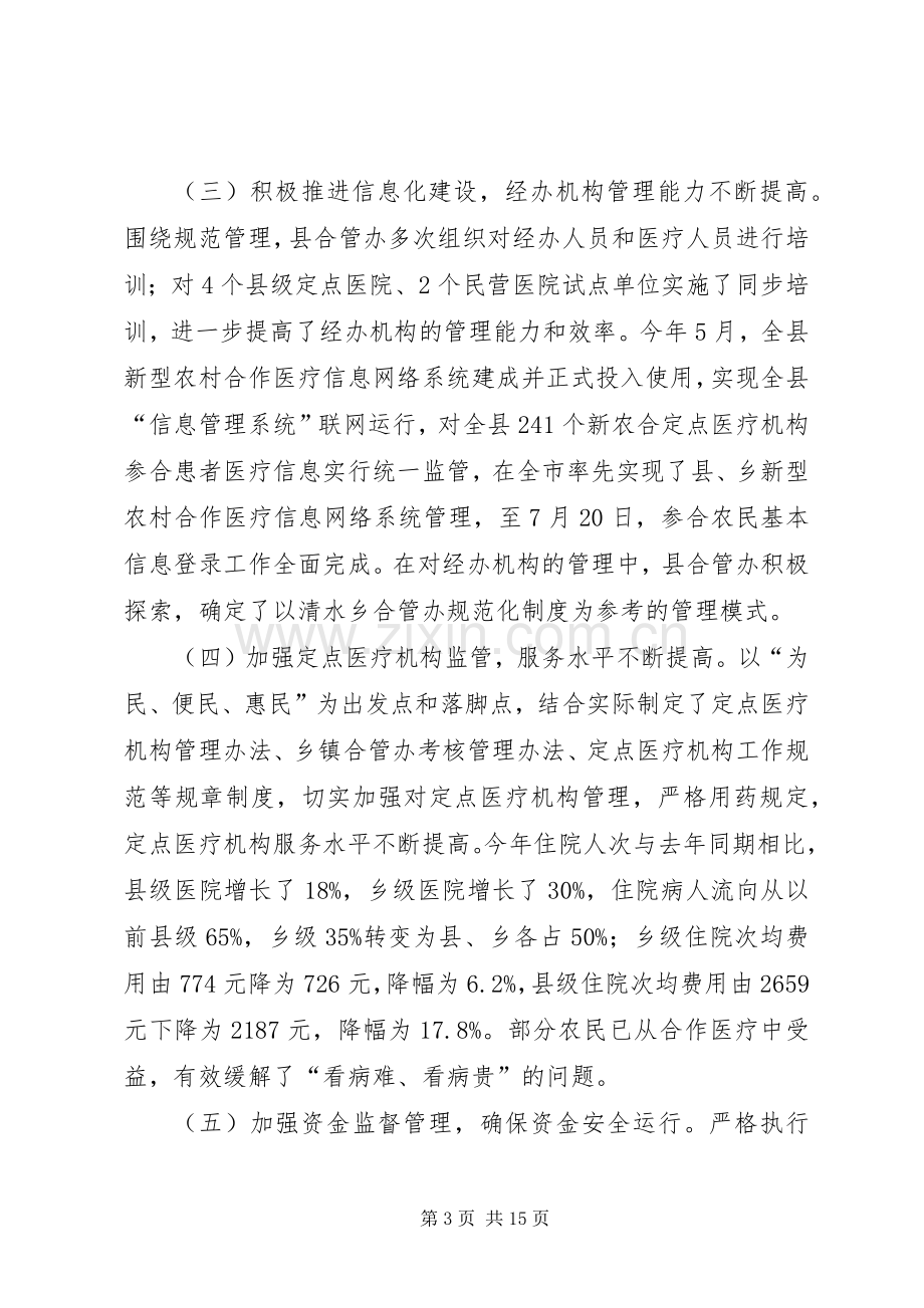 在全县新型农村合作医疗工作会上的讲话.docx_第3页