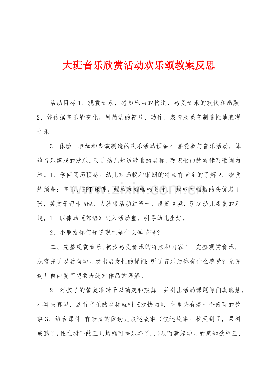 大班音乐欣赏活动欢乐颂教案反思.docx_第1页