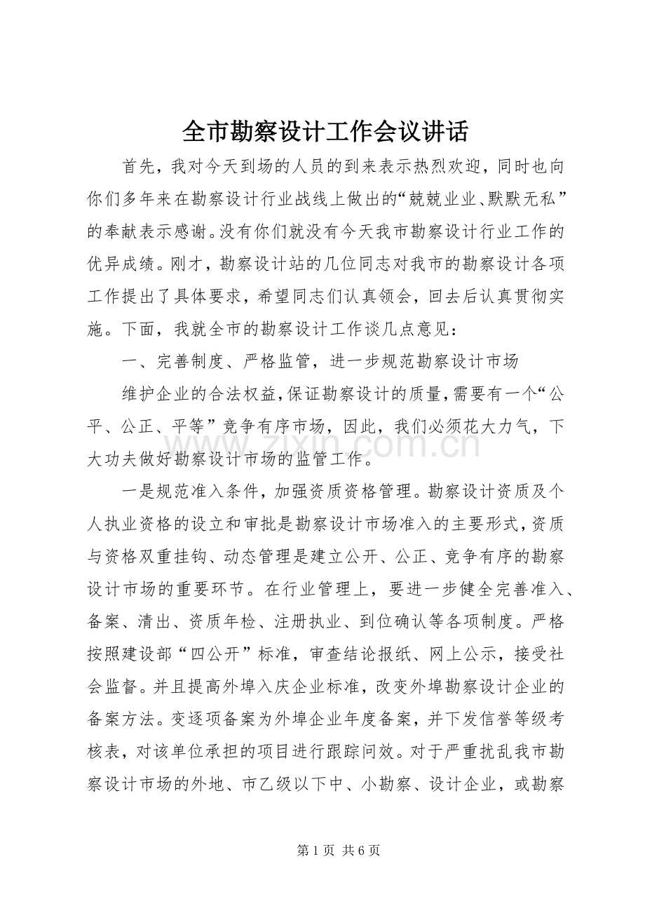 全市勘察设计工作会议讲话.docx_第1页