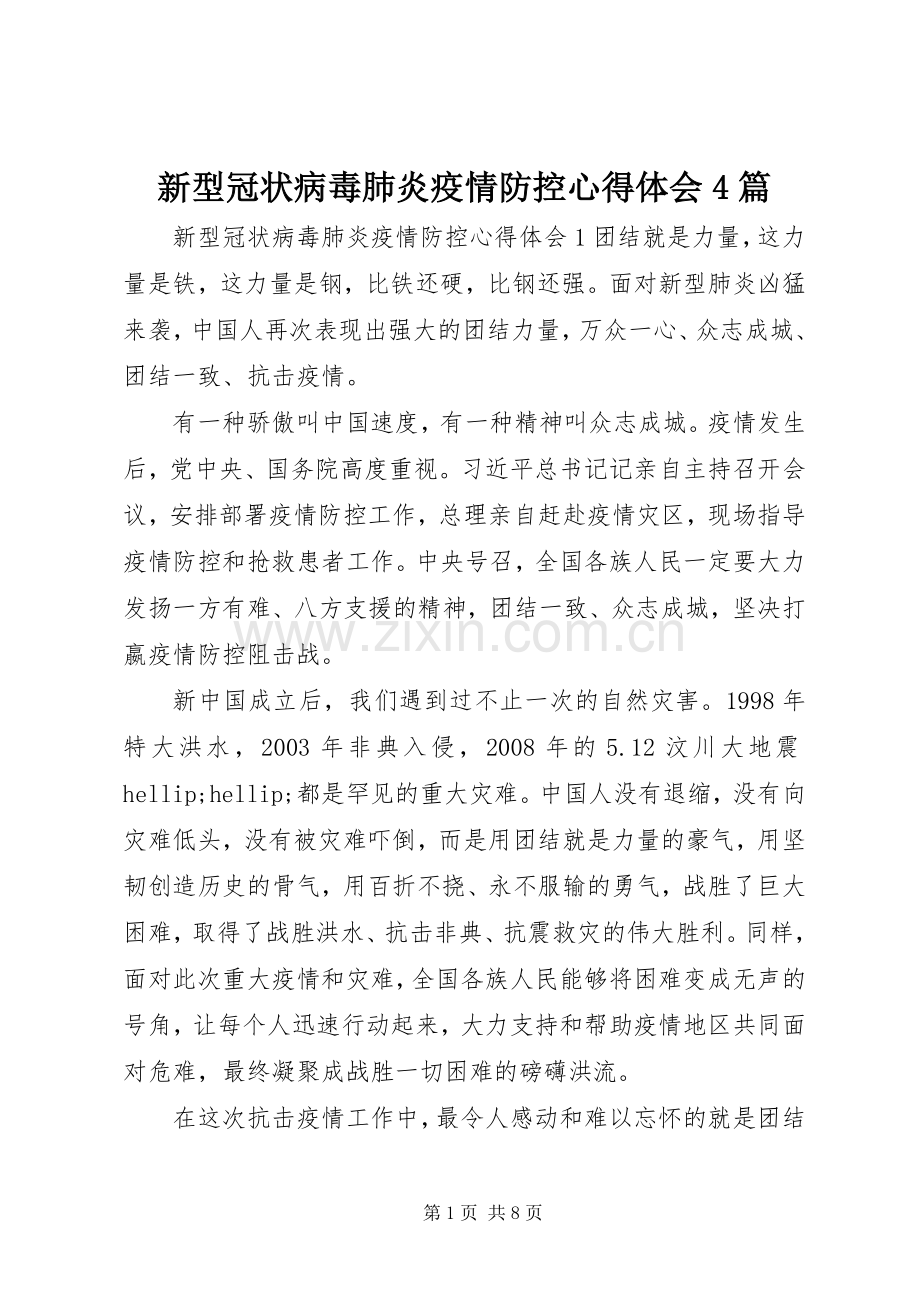 新型冠状病毒肺炎疫情防控心得体会4篇.docx_第1页