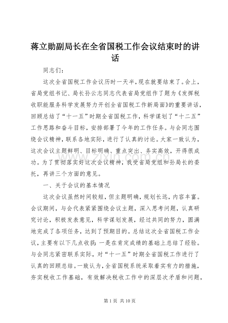 蒋立勋副局长在全省国税工作会议结束时的讲话.docx_第1页