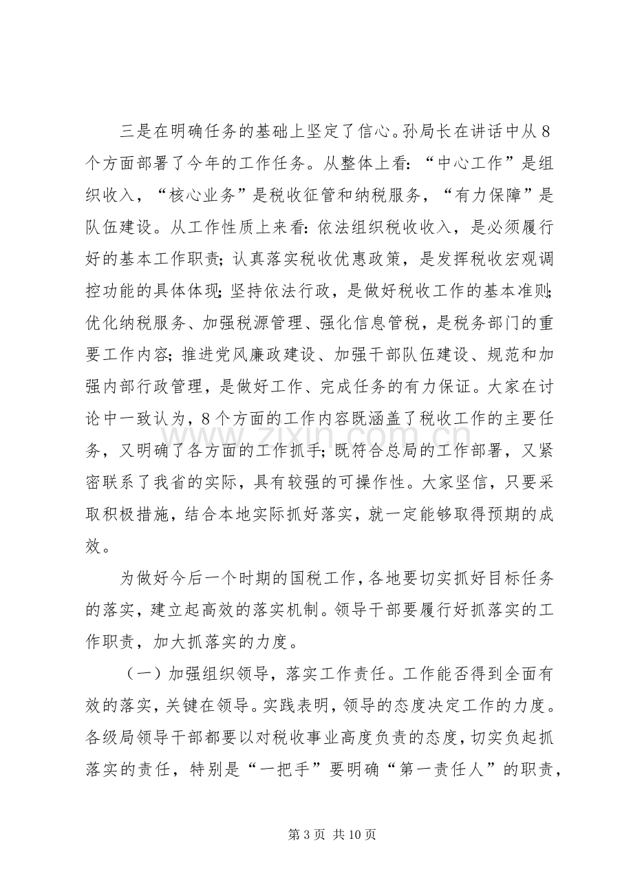 蒋立勋副局长在全省国税工作会议结束时的讲话.docx_第3页