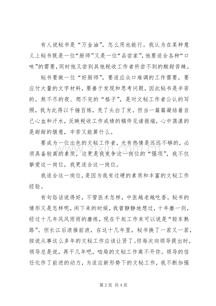 国税局文秘的竞聘演讲稿.docx_第2页