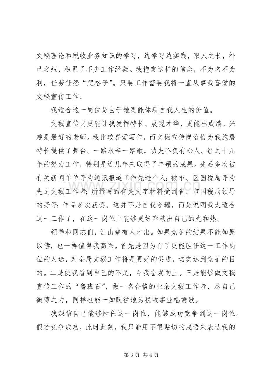 国税局文秘的竞聘演讲稿.docx_第3页