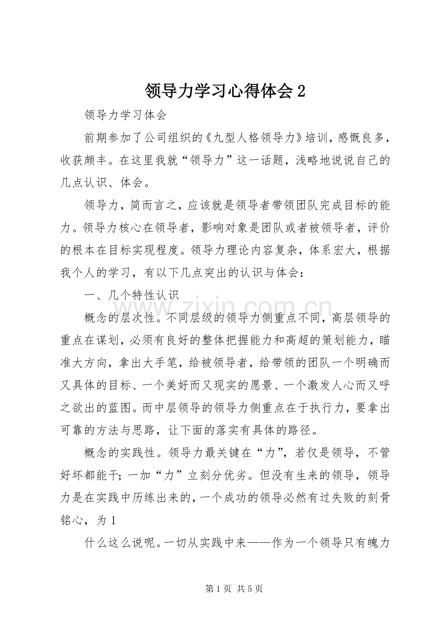 领导力学习心得体会2.docx_第1页