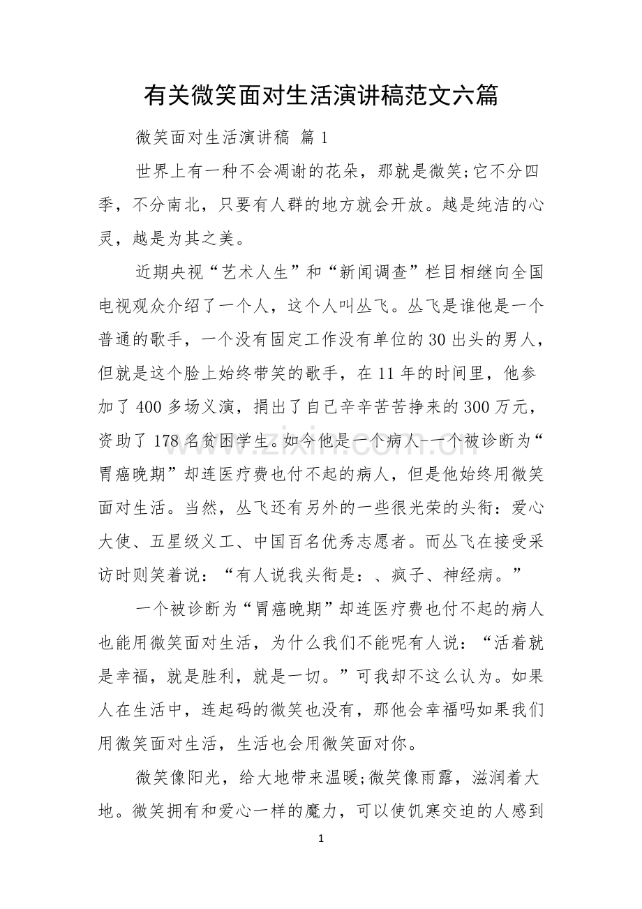 有关微笑面对生活演讲稿范文六篇.docx_第1页