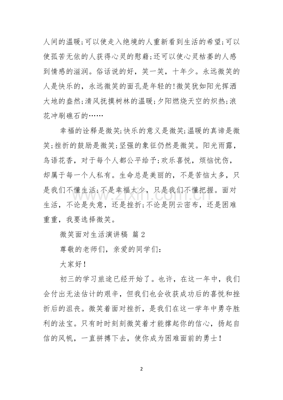 有关微笑面对生活演讲稿范文六篇.docx_第2页