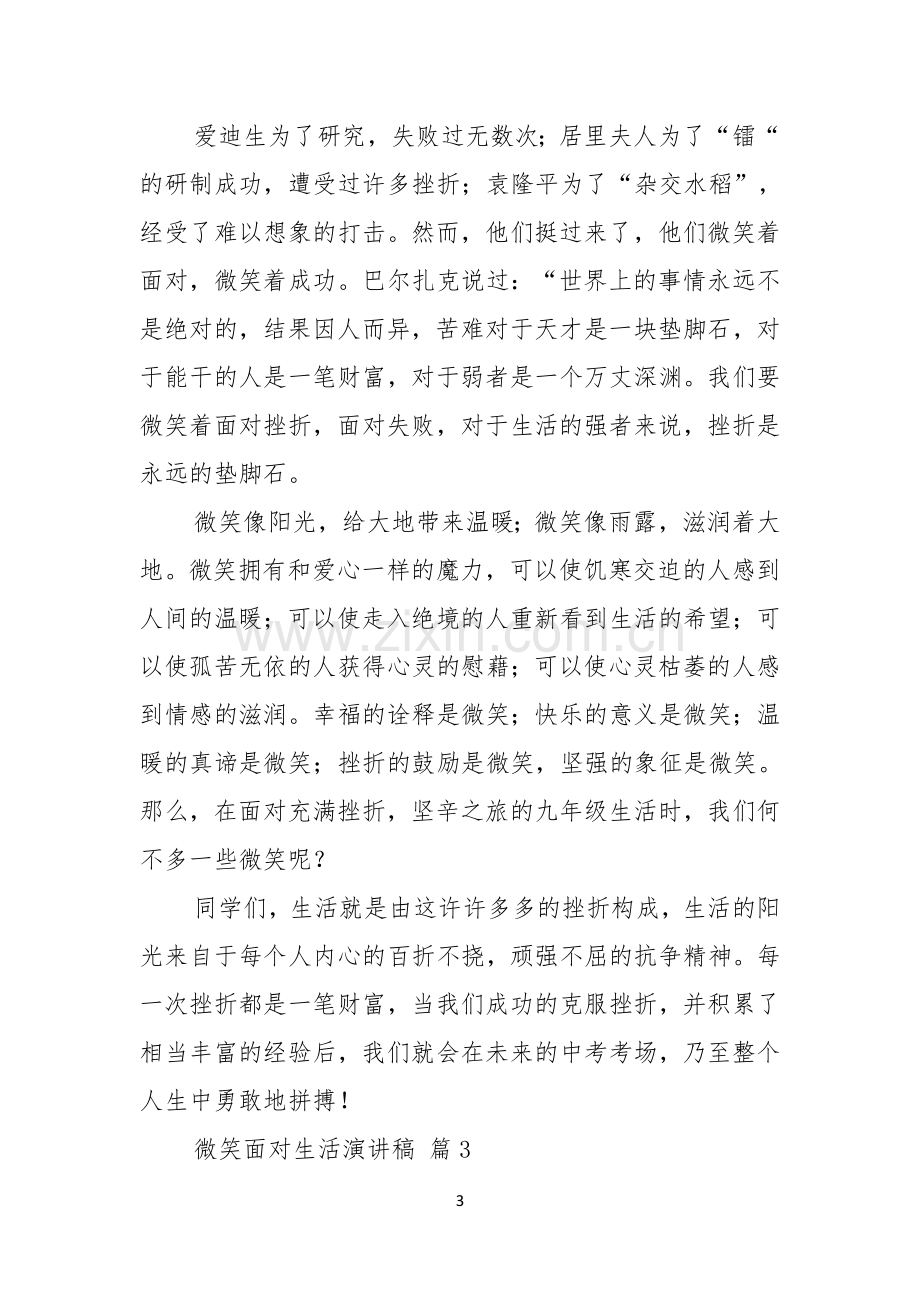 有关微笑面对生活演讲稿范文六篇.docx_第3页