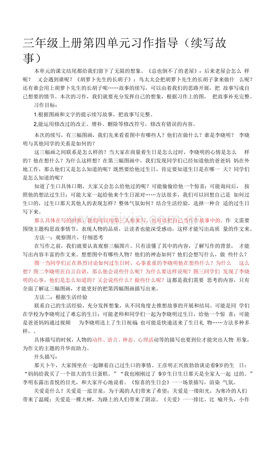 三年级上册第四单元习作指导(续写故事).docx_第1页