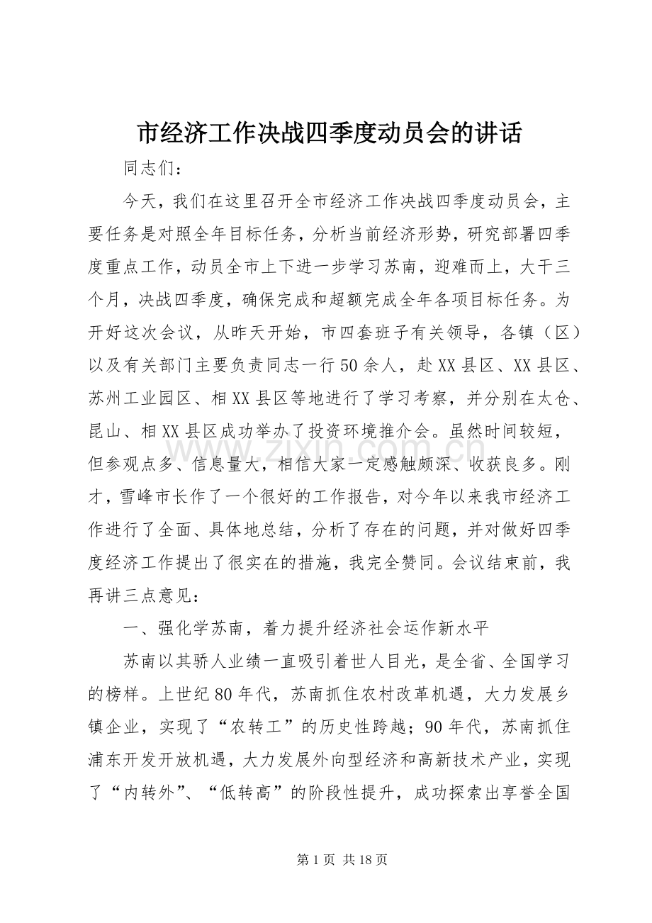 市经济工作决战四季度动员会的讲话.docx_第1页