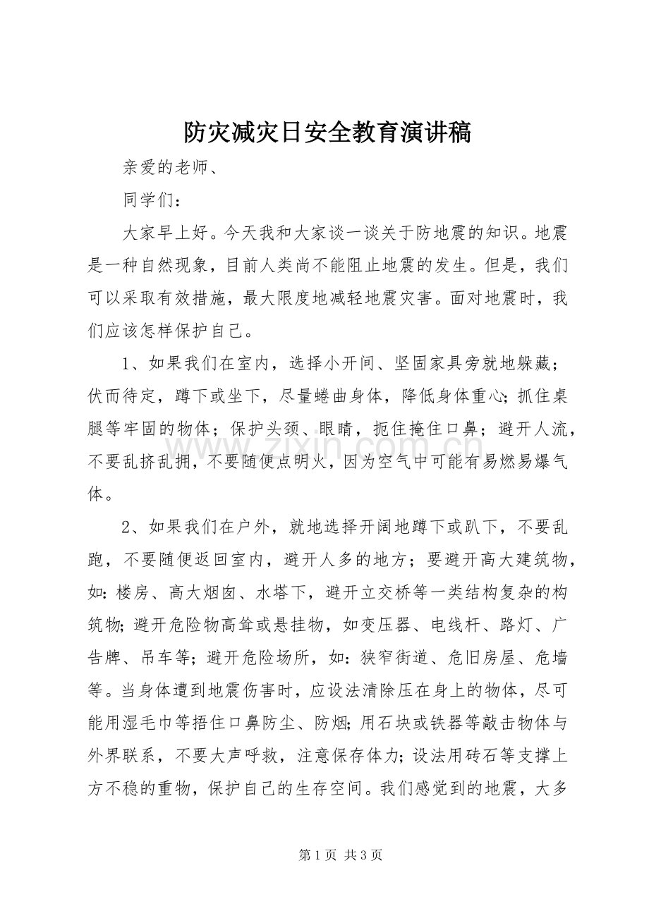 防灾减灾日安全教育演讲稿.docx_第1页