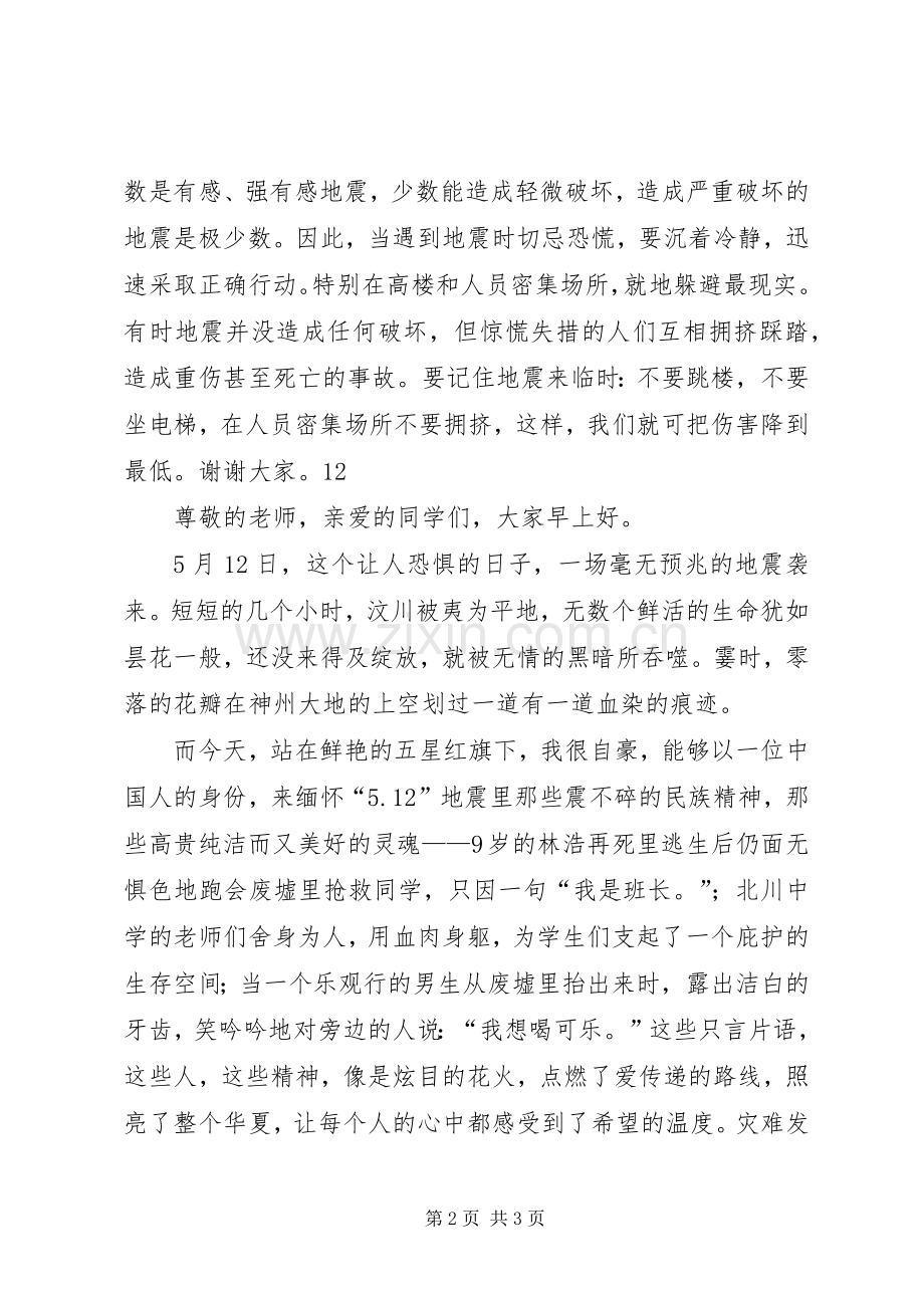 防灾减灾日安全教育演讲稿.docx_第2页