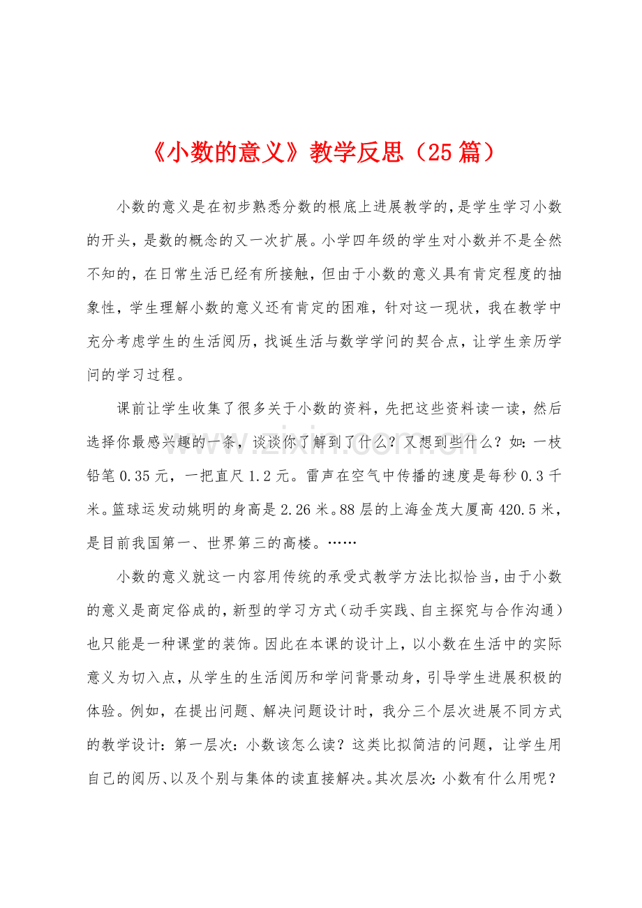 《小数的意义》教学反思(25篇).docx_第1页